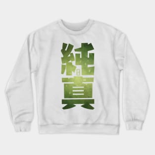 Sincerity Kanji Crewneck Sweatshirt
